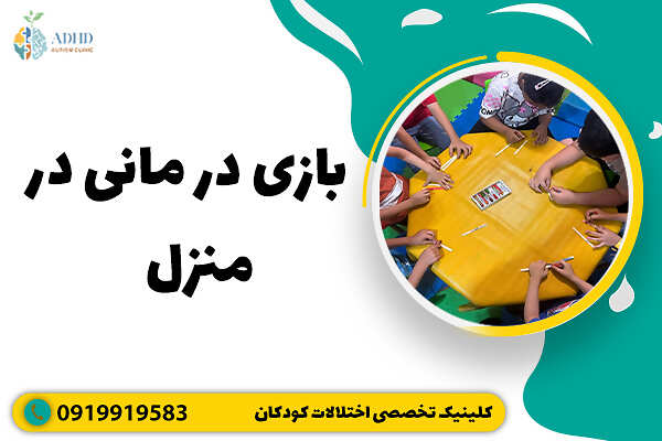 بازی درمانی در منزل